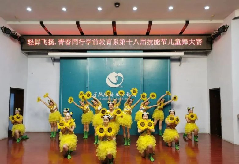 学前教育系举行第十八届技能节儿童舞蹈大赛